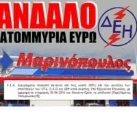 Eordaialive.com - Τα Νέα της Πτολεμαΐδας, Εορδαίας, Κοζάνης ΣΚΑΝΔΑΛΟ με υπογραφή ΣΥΡΙΖΑ: Η ΔΕΗ κάνει "κούρεμα" χρέους 4.3 εκατ. ευρώ στον Μαρινόπουλο