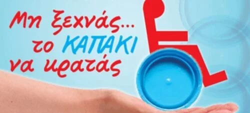 Eordaialive.com - Τα Νέα της Πτολεμαΐδας, Εορδαίας, Κοζάνης "Συλλογή πλαστικών καπακιών" από τον Σύλλογο Ατόμων με Αναπηρία Αμυνταίου