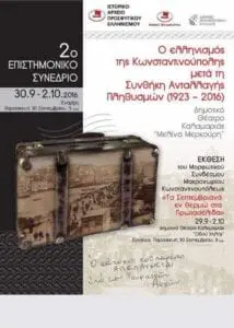 Eordaialive.com - Τα Νέα της Πτολεμαΐδας, Εορδαίας, Κοζάνης Επιστημονικό συνέδριο " Ο Ελληνισμός της Κωνσταντινούπολης μετά τη Συνθήκη Ανταλλαγής Πληθυσμών" (1923-2016)