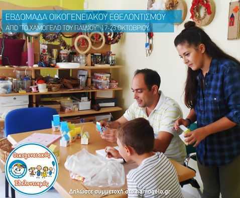 Eordaialive.com - Τα Νέα της Πτολεμαΐδας, Εορδαίας, Κοζάνης Δήλωσε κι εσύ συμμετοχή στην Εβδομάδα Οικογενειακού Εθελοντισμού στο «Το Χαμόγελο του Παιδιού»!