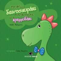Eordaialive.com - Τα Νέα της Πτολεμαΐδας, Εορδαίας, Κοζάνης "Όταν ένα δεινοσαυράκι συνάντησε ένα κρεμμυδάκι"
