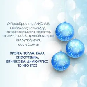 Eordaialive.com - Τα Νέα της Πτολεμαΐδας, Εορδαίας, Κοζάνης Ο Πρόεδρος της ΑΝΚΟ Α.Ε Θεόδωρος Καρυπίδης , τα μέλη του Δ.Σ και οι εργαζόμενοι, σας εύχονται Χρόνια Πολλά και Καλά Χριστούγεννα