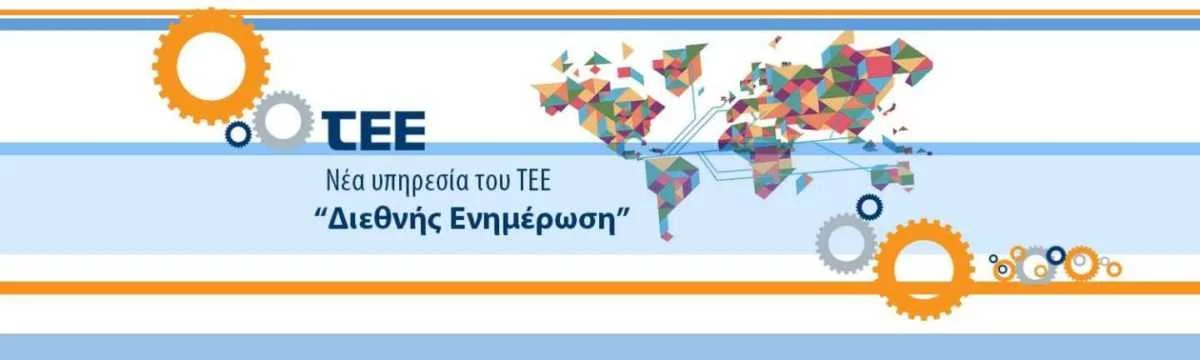 Eordaialive.com - Τα Νέα της Πτολεμαΐδας, Εορδαίας, Κοζάνης Νέα υπηρεσία του ΤΕΕ: «Διεθνής Ενημέρωση», για τη Δικτύωση, την Εξωστρέφεια και την Ανάπτυξη του τεχνικού κόσμου της χώρας