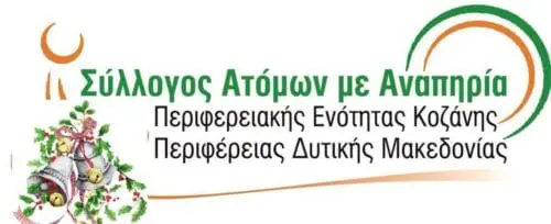 Eordaialive.com - Τα Νέα της Πτολεμαΐδας, Εορδαίας, Κοζάνης Ευχές από τον Σύλλογο Ατόμων με Αναπηρία Περιφερειακής Ενότητας Κοζάνης Περιφέρειας Δυτικής Μακεδονίας