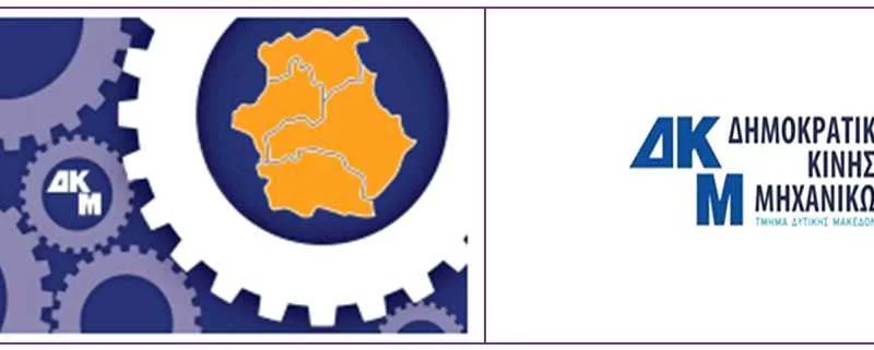 Eordaialive.com - Τα Νέα της Πτολεμαΐδας, Εορδαίας, Κοζάνης Δημοκρατική Κίνηση Μηχανικών – Τμήμα Δυτικής Μακεδονίας (ΔΚΜ/ΤΔΜ): Νέα Διοικούσα Επιτροπή – Νέο Προεδρείο – Νέες Γραμματείες