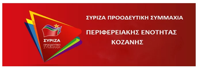 διευρυμένη Νομαρχιακή Επιτροπή Ανασυγκρότησης ΠΕ Κοζάνης του ΣΥΡΙΖΑ