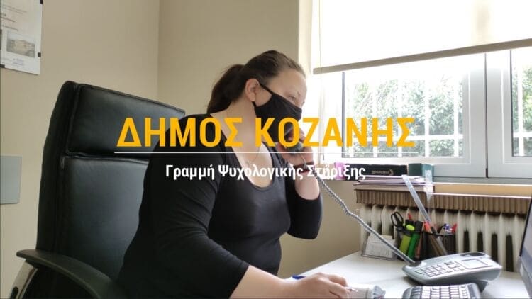 Κορωνοϊός: Ένας χρόνος λειτουργίας της Γραμμής Ψυχολογικής Υποστήριξης του Δήμου Κοζάνης (βίντεο)