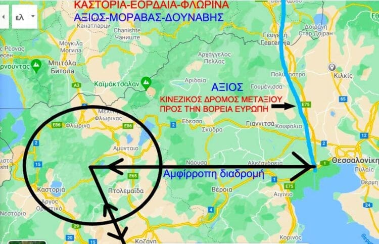 Εορδαία-Φλώρινα-Καστοριά ενιαίο Γεωπολιτικό μέγεθος και Αξιός-Μοράβας Δούναβης -Η σιδηροδρομική και οδική σύνδεση της Εορδαίας μέσω Βερμίου με την Θεσσαλονίκη