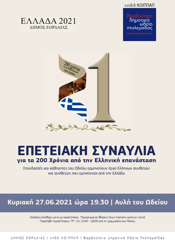 Πτολεμαΐδα: Επετειακή συναυλία για τα 200 χρόνια από την Ελληνική Επανάσταση