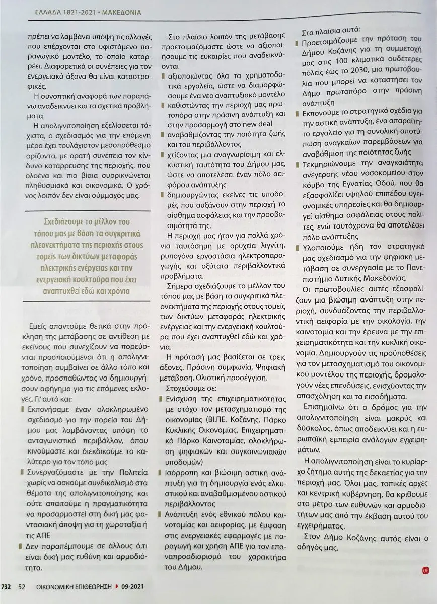 Eordaialive.com - Τα Νέα της Πτολεμαΐδας, Εορδαίας, Κοζάνης Άρθρο του δημάρχου Κοζάνης Λάζαρου Μαλούτα στο περιοδικό «Οικονομική Επιθεώρηση»: «Η ανάπτυξη στη μετά τον λιγνίτη εποχή. Μια πρόκληση στην οποία Κυβέρνηση, Αυτοδιοίκηση και Πολίτες πρέπει να απαντήσουμε θετικά»