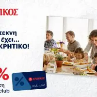 Super Market ΚΡΗΤΙΚΟΣ :10% έκπτωση σε πολύτεκνες οικογένειες στους Ν. Θεσσαλονίκης, Φλώρινας, Κοζάνης και Γρεβενών