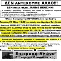 Επιτροπή Διανομέων Θεσσαλονίκης: ΔΕΝ καίμε αέρα…ΚΑΙΜΕ ΒΕΝΖΙΝΗ!