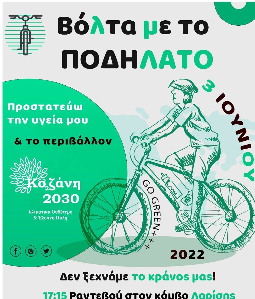 Eordaialive.com - Τα Νέα της Πτολεμαΐδας, Εορδαίας, Κοζάνης Παγκόσμια Ημέρα Ποδηλάτου με ποδηλατάδα για μικρούς & μεγάλους!