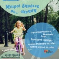 Δήμος Κοζάνης & CLUBE: Η Ευρωπαϊκή Εβδομάδα Κινητικότητας συνεχίζεται με τη δράση «Μικροί δημότες σε κίνηση»