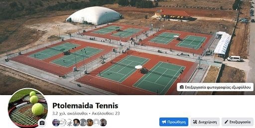ΟΑΠ: Η σελίδα Ptolemaida Tennis είναι η μία και μοναδική σελίδα που ανήκει στον Όμιλο Αντισφαίρισής μας