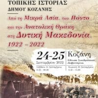 Δ΄ Συνέδριο Τοπικής Ιστορίας Δήμου Κοζάνης: «Από τη Μικρά Ασία, τον Πόντο και την Ανατολική Θράκη στη Δυτική Μακεδονία, 1922 – 2022»