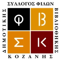 Εκλογές Συλλόγου Φίλων Δημοτικής Βιβλιοθήκης Κοζάνης