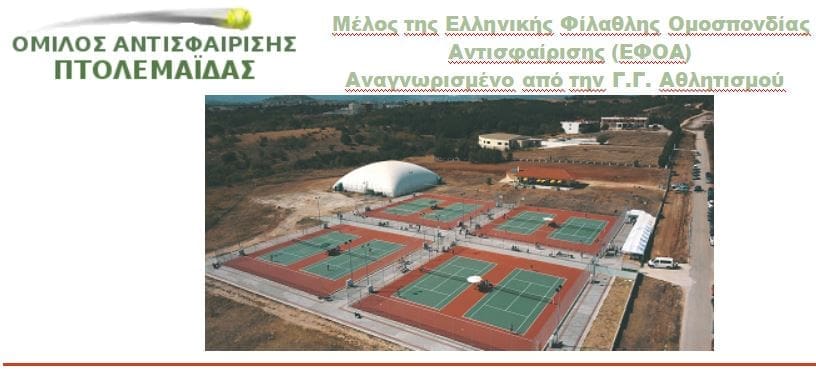 Όμιλος Αντισφαίρισης Πτολεμαΐδας: Με αγώνες στην Έδεσσα και την Βέροια κύλησε το αγωνιστικό διήμερο για τους αθλητές μας