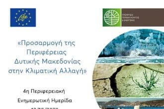 LIFE-IP AdaptInGR – Ενημερωτικές και Επιμορφωτικές Δράσεις για την Προσαρμογή της Περιφέρειας Δυτικής Μακεδονίας στην Κλιματική Αλλαγή