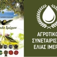 Αγροτικός Συνεταιρισμός Ελιάς Ιμέρων: Ξεκινά η Λειτουργία του ελαιοτριβείου στα Ίμερα Κοζάνης