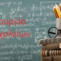 Κλειστά όλα τα σχολεία του Δήμου Κοζάνης τη Δευτέρα 6 Φεβρουαρίου - Κανονικά παιδικοί και βρεφονηπιακοί σταθμοί