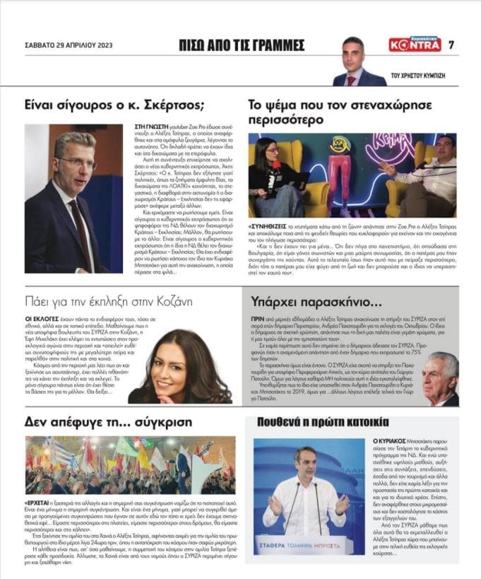 Δημοσίευμα για την Έφη Μιχελάκη στην εφημερίδα KONTRA NEWS και συμμετοχή στην εκπομπή «Στο δρόμο για την κάλπη by ekloges24.gr» στο KONTRA CHANNEL σήμερα Κυριακή 30 Απριλίου στις 22.30.