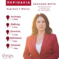 Πρόγραμμα επισκέψεων της υπ. Βουλευτή ΣΥΡΙΖΑ Π.Σ. Π.Ε. Κοζάνης κ. Καλλιόπης Βέττα, 7.5.23