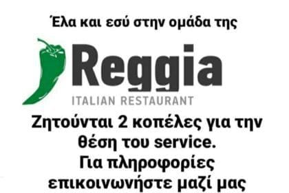 Πτολεμαΐδα-“Reggia Pizzaria” : Ζητούνται δύο κοπέλες για τη θέση του servise