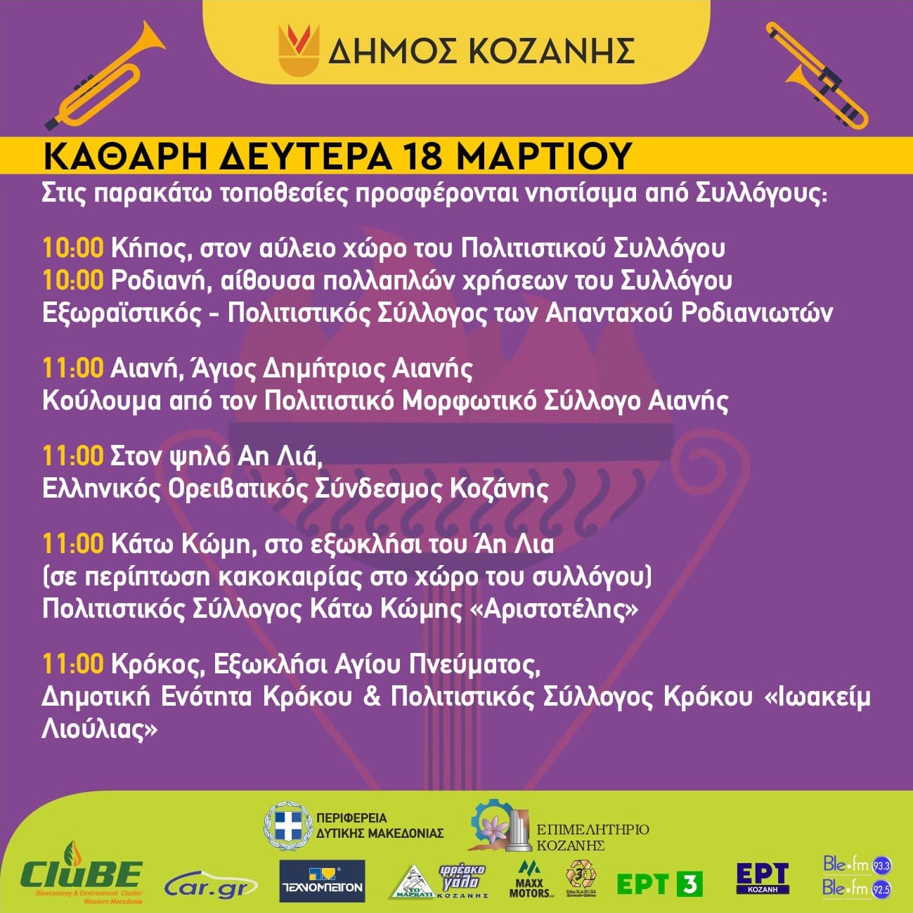 Δήμος Κοζάνης: To πρόγραμμα εκδηλώσεων της Καθαράς Δευτέρας 18 Μαρτίου 2024