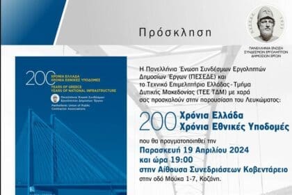 Το Λεύκωμα της ΠΕΣΕΔΕ: «200 χρόνια Ελλάδα – 200 χρόνια Εθνικές Υποδομές» «ταξιδεύει» στη Κοζάνη